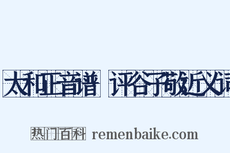 太和正音谱·评谷子敬近义词是什么意思的图片